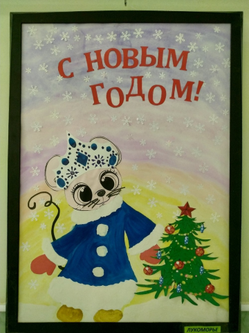 С новым годом!