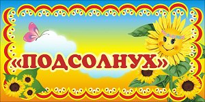 Подсолнух